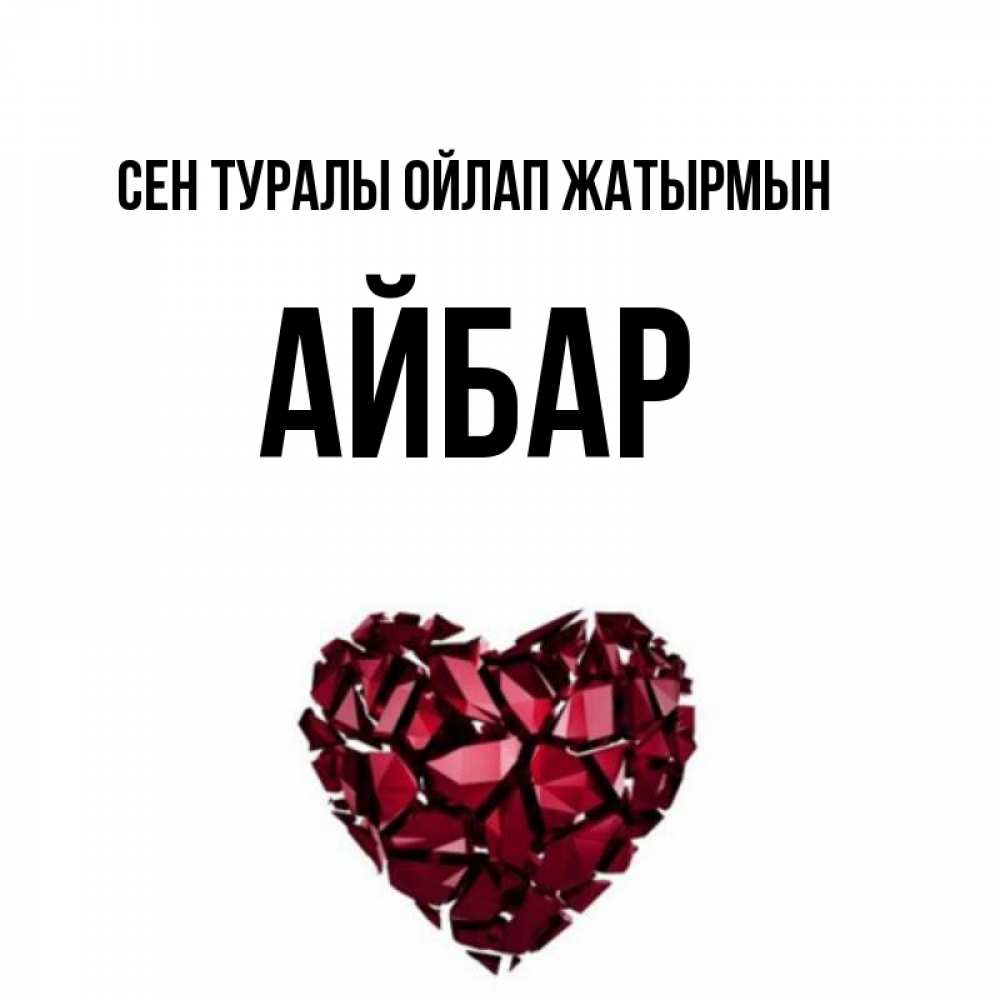 Күн сайын ашық хат с именем, Айбар Сен туралы ойлап жатырмын рубиновое 1 Онлайн тегін жүктеп алу тілектері бар керемет карта 