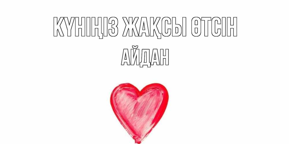 Күн сайын ашық хат с именем, Айдан Күніңіз жақсы өтсін прекрасного дня любимой Онлайн тегін жүктеп алу тілектері бар керемет карта 