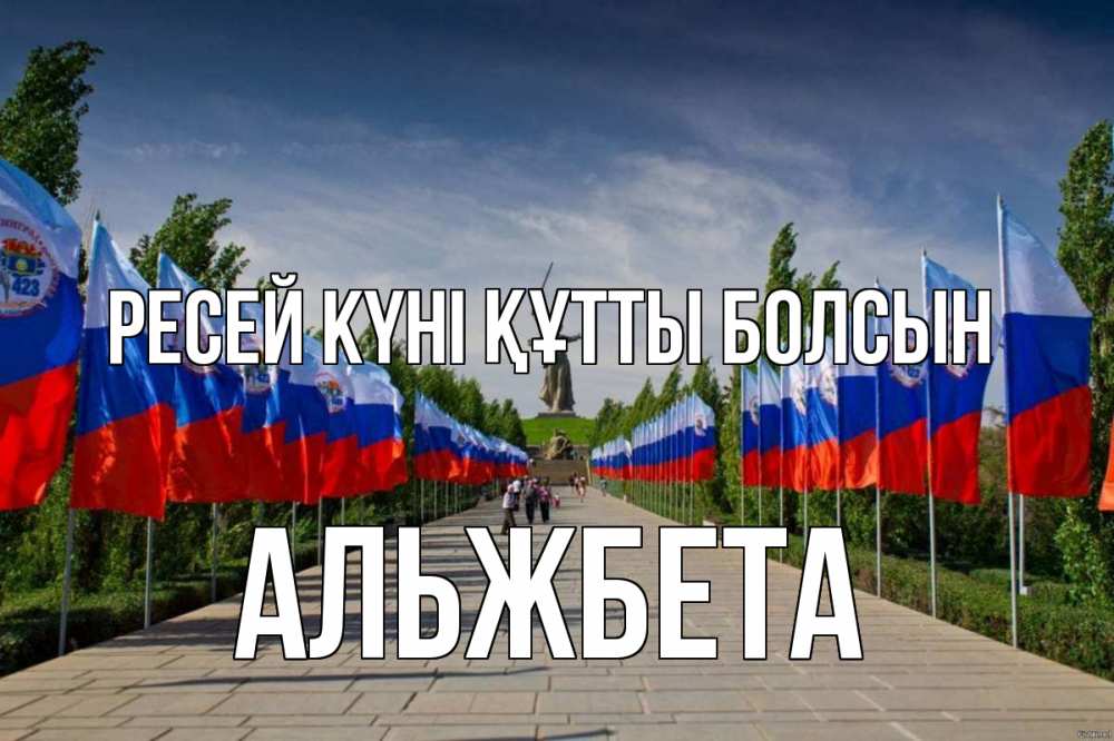 Күн сайын ашық хат с именем, Альжбета Ресей күні құтты болсын С днем России Онлайн тегін жүктеп алу тілектері бар керемет карта 