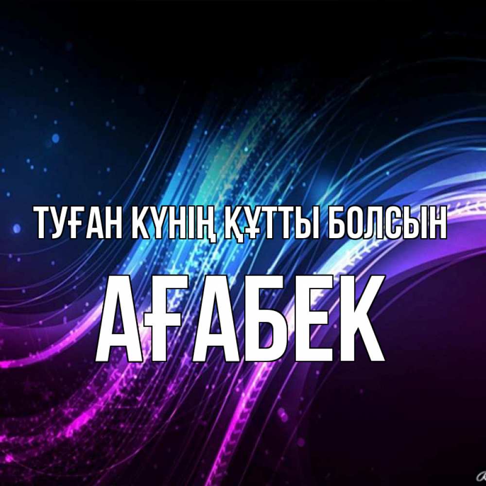 Күн сайын ашық хат с именем, Ағабек Туған күнің құтты болсын фиолетовый фон Онлайн тегін жүктеп алу тілектері бар керемет карта 