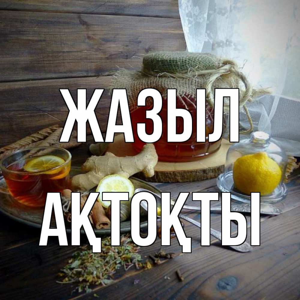 Күн сайын ашық хат с именем, АҚТОҚТЫ Жазыл банка с медом Онлайн тегін жүктеп алу тілектері бар керемет карта 