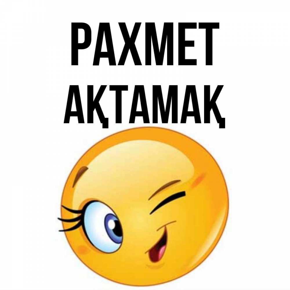 Күн сайын ашық хат с именем, Ақтамақ рахмет открытка с подмигивающим смайлом Онлайн тегін жүктеп алу тілектері бар керемет карта 