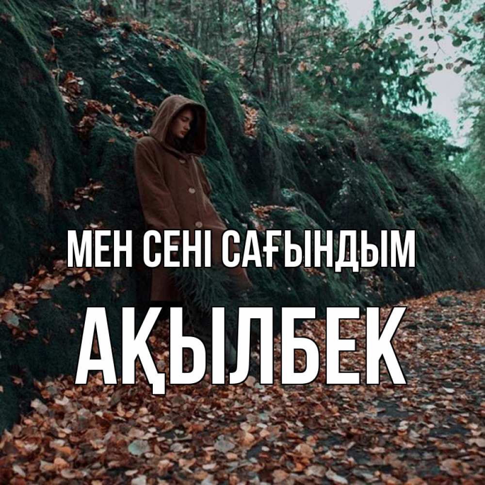 Күн сайын ашық хат с именем, Ақылбек Мен сені сағындым скука 1 Онлайн тегін жүктеп алу тілектері бар керемет карта 