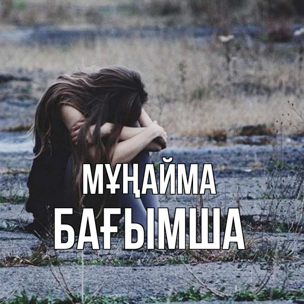 Күн сайын ашық хат с именем, БАҒЫМША Мұңайма длинные волосы и камни Онлайн тегін жүктеп алу тілектері бар керемет карта 
