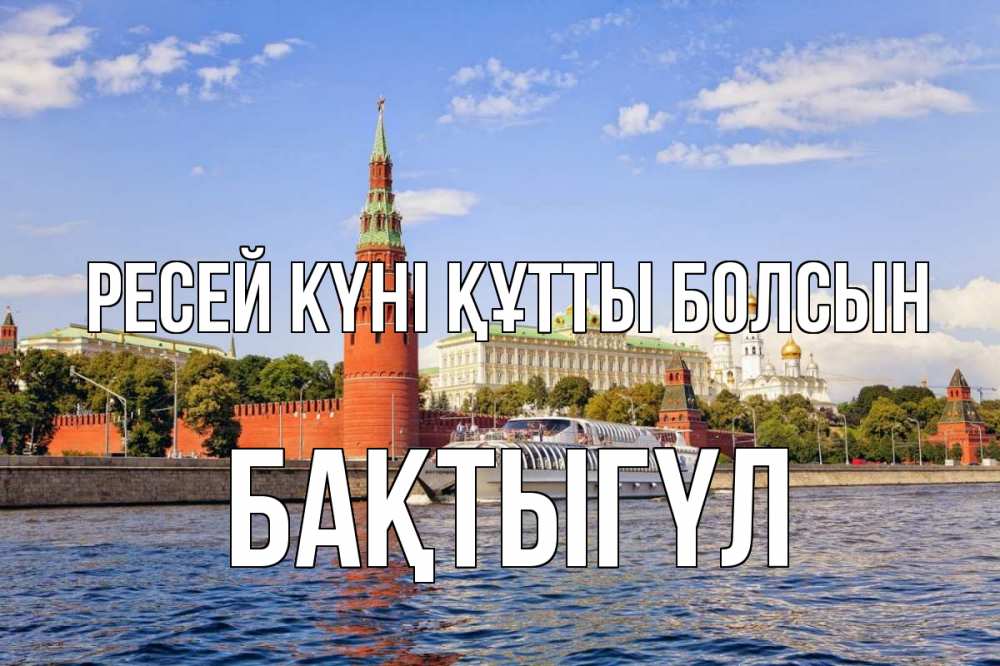 Күн сайын ашық хат с именем, БАҚТЫГҮЛ Ресей күні құтты болсын С днем России Онлайн тегін жүктеп алу тілектері бар керемет карта 