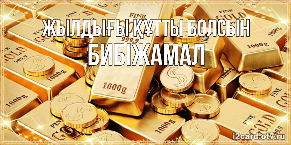 Күн сайын ашық хат с именем, БИБІЖАМАЛ Жылдығы құтты болсын золотые слитки и золотые монеты на открытке Онлайн тегін жүктеп алу тілектері бар керемет карта 