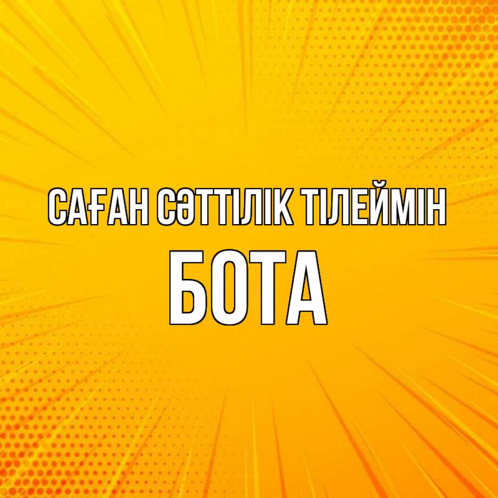 Күн сайын ашық хат с именем, БОТА Саған сәттілік тілеймін фон Онлайн тегін жүктеп алу тілектері бар керемет карта 