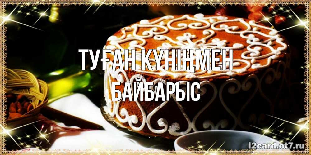 Күн сайын ашық хат с именем, Байбарыс Туған күніңмен открытка с тортом на день рождения Онлайн тегін жүктеп алу тілектері бар керемет карта 