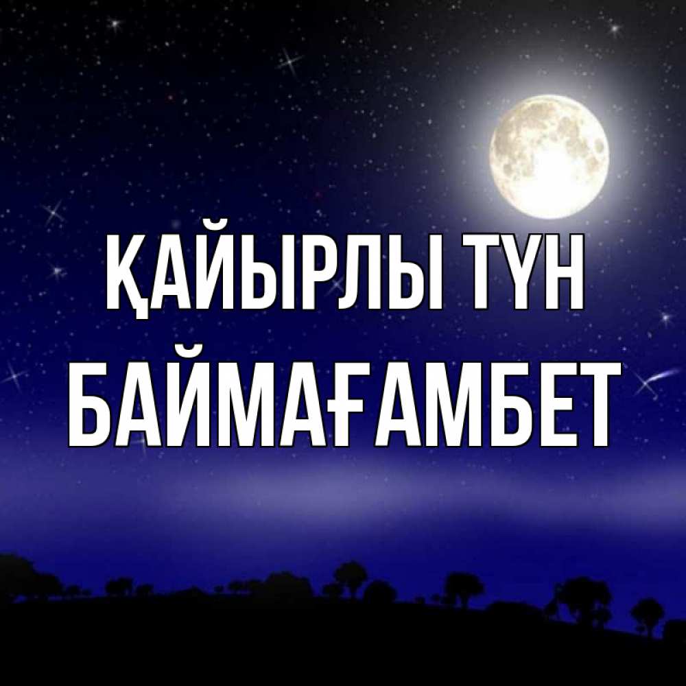 Күн сайын ашық хат с именем, Баймағамбет Қайырлы түн ночное небо и лесная опушка при свете луны Онлайн тегін жүктеп алу тілектері бар керемет карта 