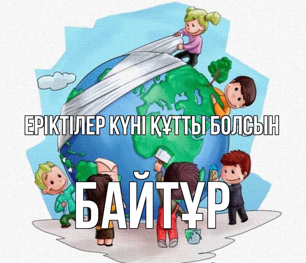 Күн сайын ашық хат с именем, Байтұр Еріктілер күні құтты болсын С днем волонтера Онлайн тегін жүктеп алу тілектері бар керемет карта 