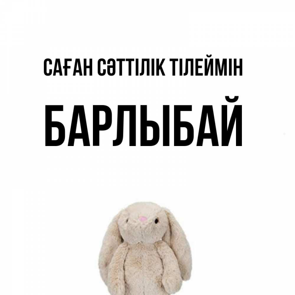 Күн сайын ашық хат с именем, Барлыбай Саған сәттілік тілеймін сайт создаватель открыток Онлайн тегін жүктеп алу тілектері бар керемет карта 
