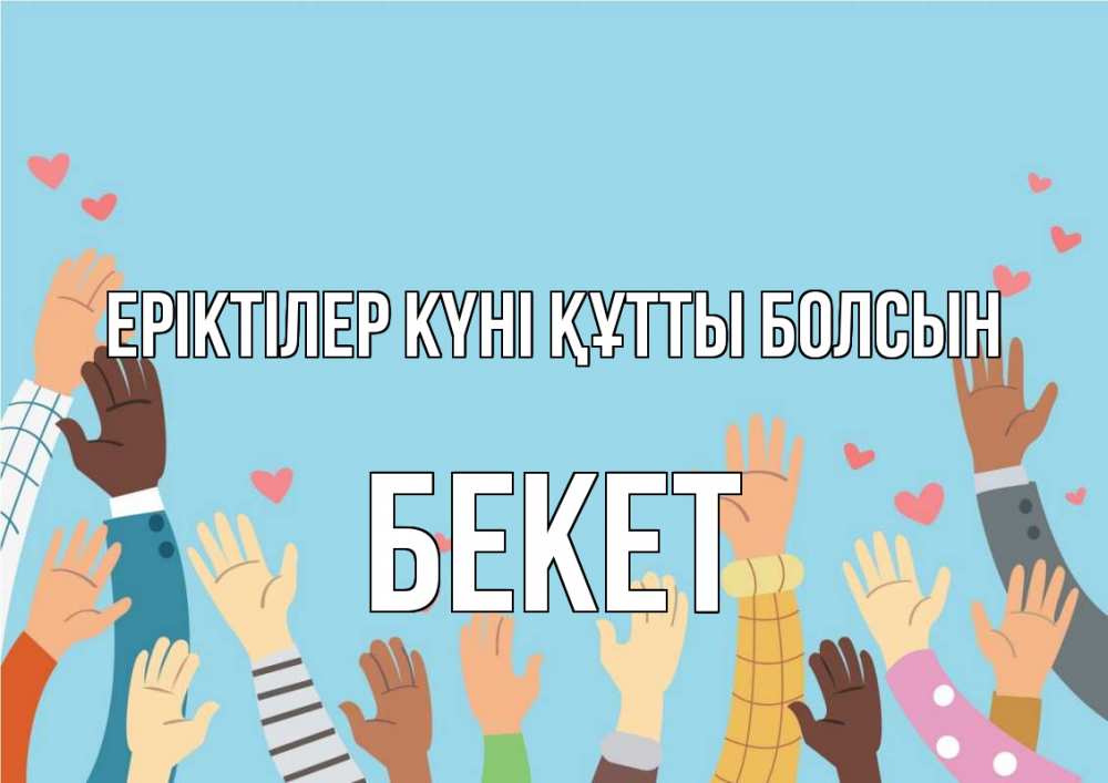 Күн сайын ашық хат с именем, Бекет Еріктілер күні құтты болсын С днем волонтера Онлайн тегін жүктеп алу тілектері бар керемет карта 