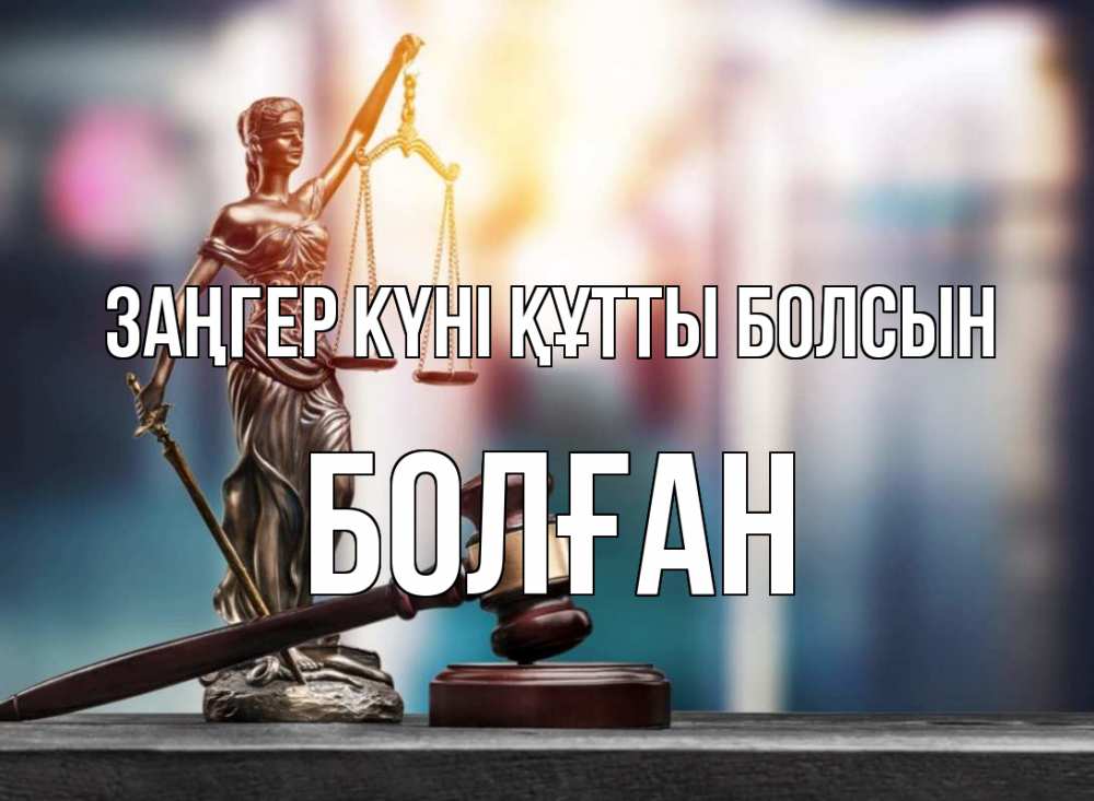 Күн сайын ашық хат с именем, Болған Заңгер күні құтты болсын фемида Онлайн тегін жүктеп алу тілектері бар керемет карта 