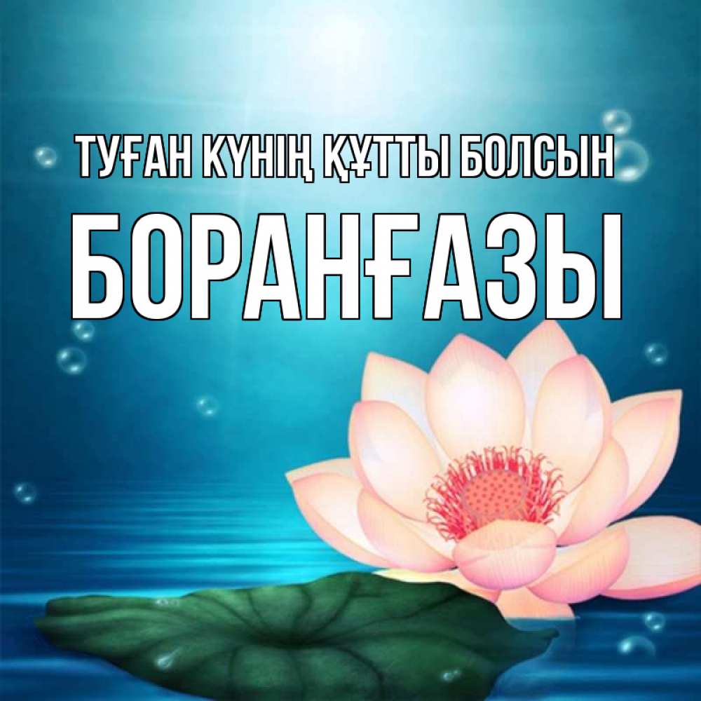 Күн сайын ашық хат с именем, Боранғазы Туған күнің құтты болсын кувшинка Онлайн тегін жүктеп алу тілектері бар керемет карта 