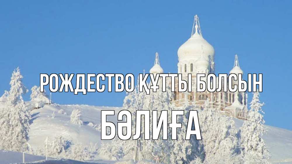 Күн сайын ашық хат с именем, БӘЛИҒА Рождество құтты болсын храм Онлайн тегін жүктеп алу тілектері бар керемет карта 