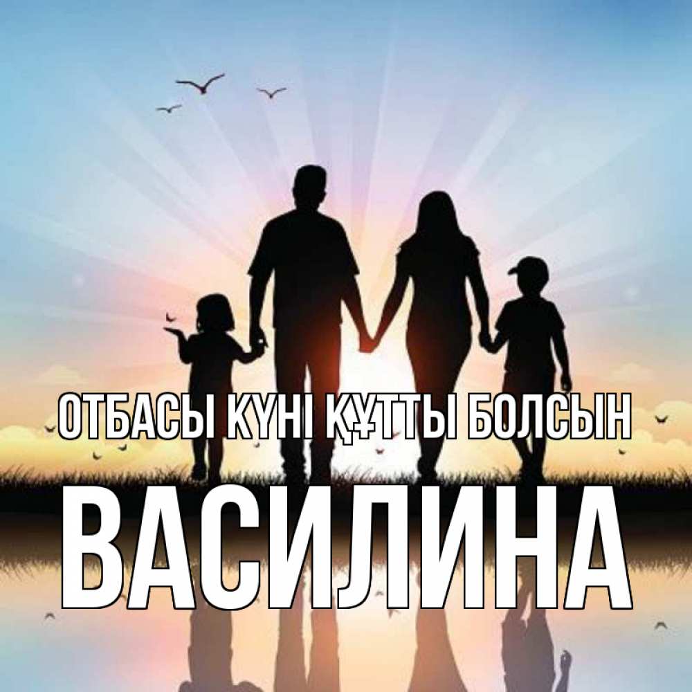 Күн сайын ашық хат с именем, Василина отбасы күні құтты болсын сын, дочка, мама, папа, море , закат Онлайн тегін жүктеп алу тілектері бар керемет карта 