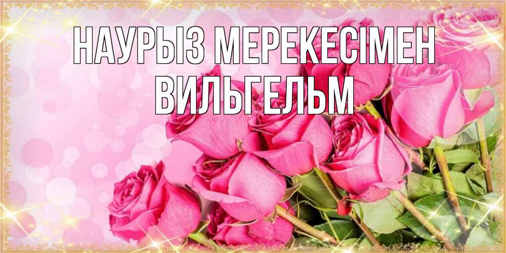 Күн сайын ашық хат с именем, Вильгельм Наурыз мерекесімен красивая новая подписанная открытка для девушки на 8 марта Онлайн тегін жүктеп алу тілектері бар керемет карта 