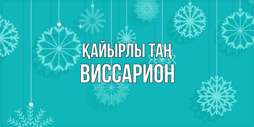 Күн сайын ашық хат с именем, Виссарион Қайырлы таң открытка со снежинками Онлайн тегін жүктеп алу тілектері бар керемет карта 