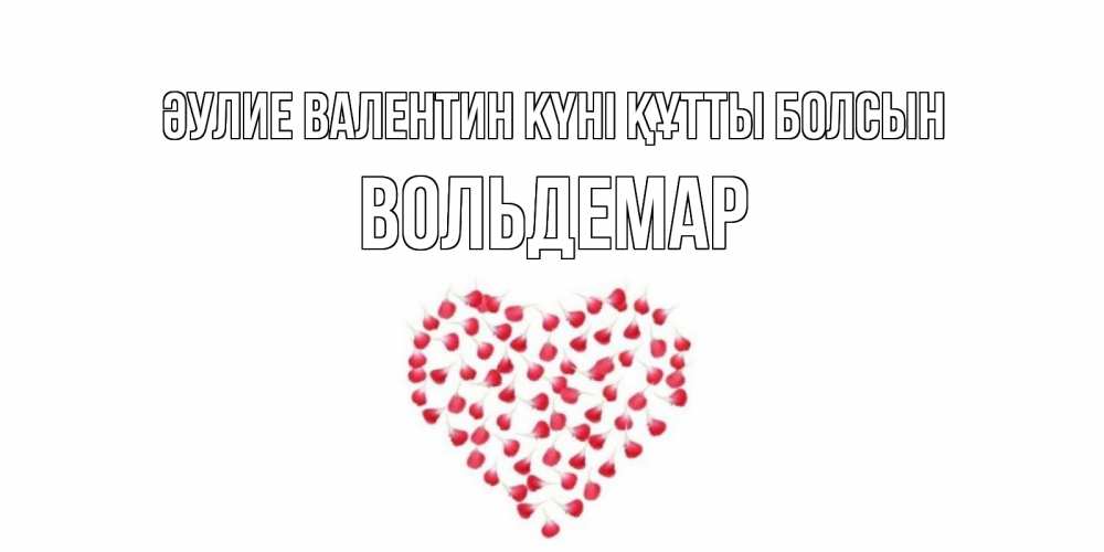 Күн сайын ашық хат с именем, Вольдемар Әулие Валентин күні құтты болсын сердечко для любимой Онлайн тегін жүктеп алу тілектері бар керемет карта 