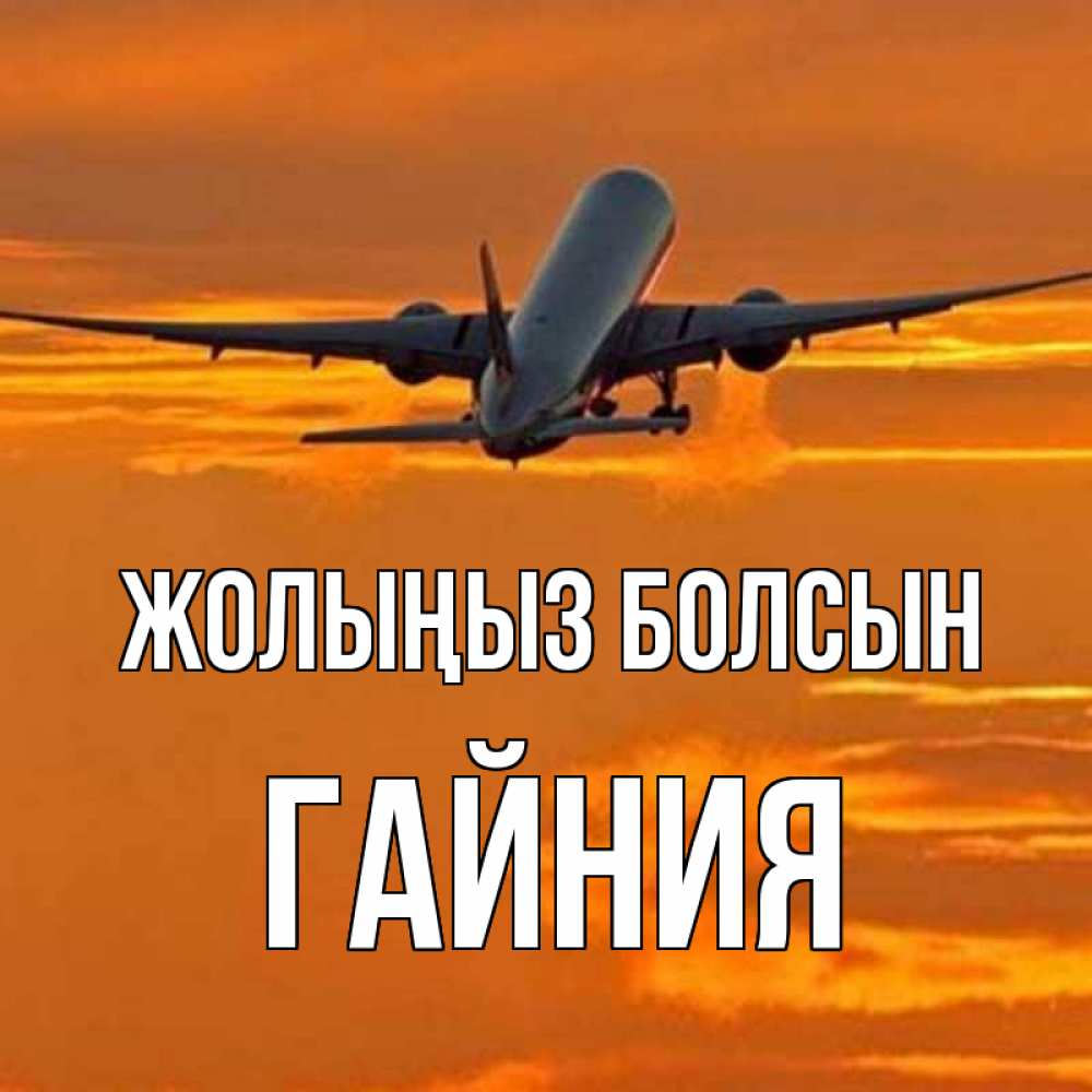 Күн сайын ашық хат с именем, ГАЙНИЯ Жолыңыз болсын оранжевое небо Онлайн тегін жүктеп алу тілектері бар керемет карта 