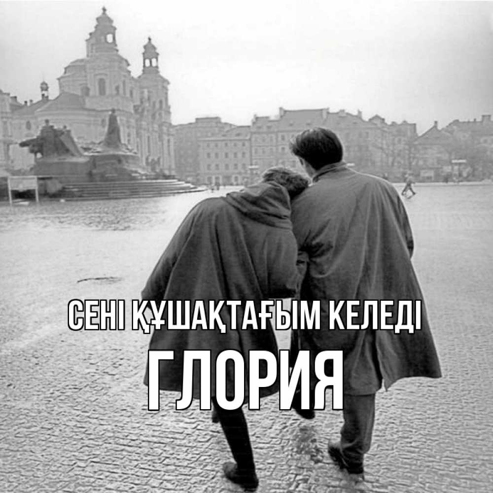 Күн сайын ашық хат с именем, Глория сені құшақтағым келеді красивый старый город Онлайн тегін жүктеп алу тілектері бар керемет карта 