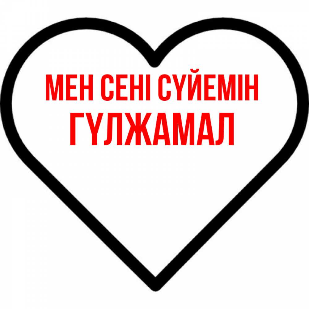 Күн сайын ашық хат с именем, ГҮЛЖАМАЛ Мен сені сүйемін посто Онлайн тегін жүктеп алу тілектері бар керемет карта 