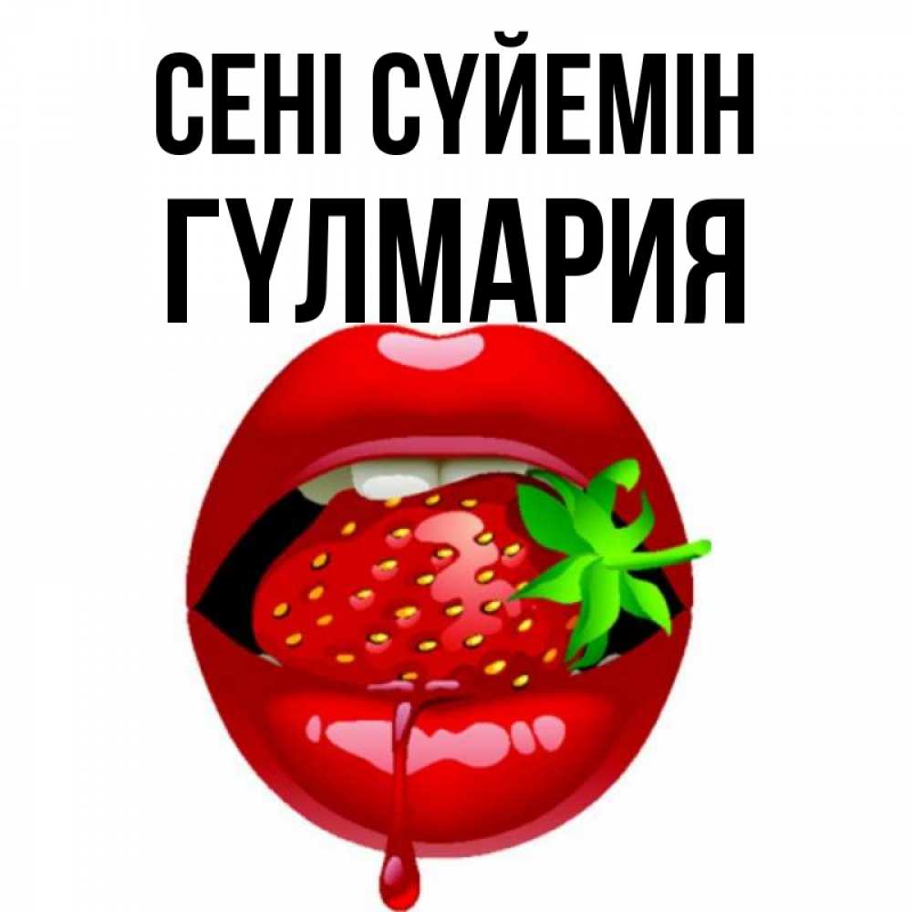 Күн сайын ашық хат с именем, ГҮЛМАРИЯ Сені сүйемін открытки с поцелуями Онлайн тегін жүктеп алу тілектері бар керемет карта 