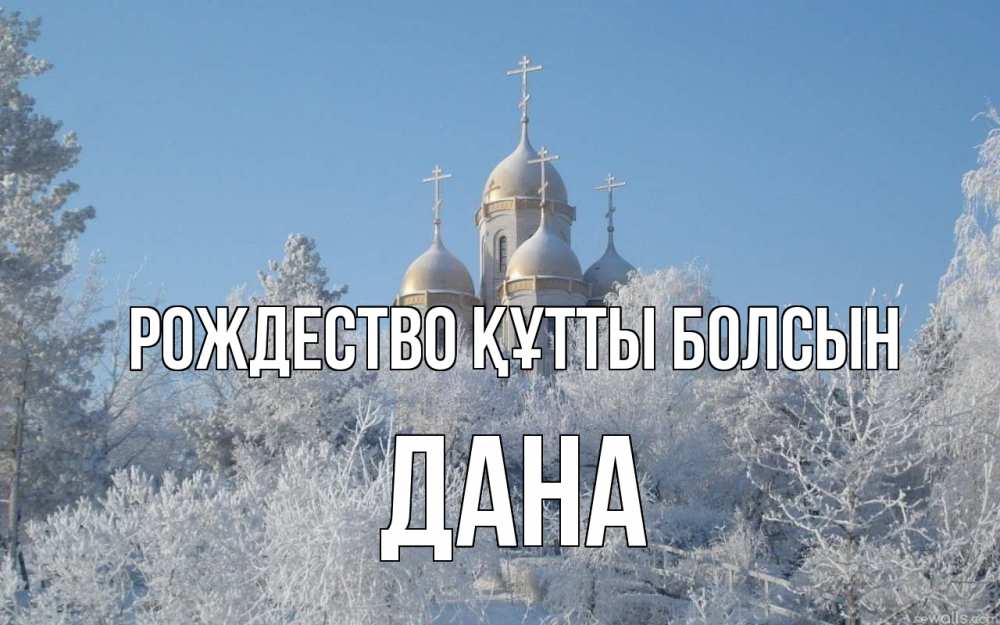 Күн сайын ашық хат с именем, ДАНА Рождество құтты болсын храм, зима, лес, церковь Онлайн тегін жүктеп алу тілектері бар керемет карта 