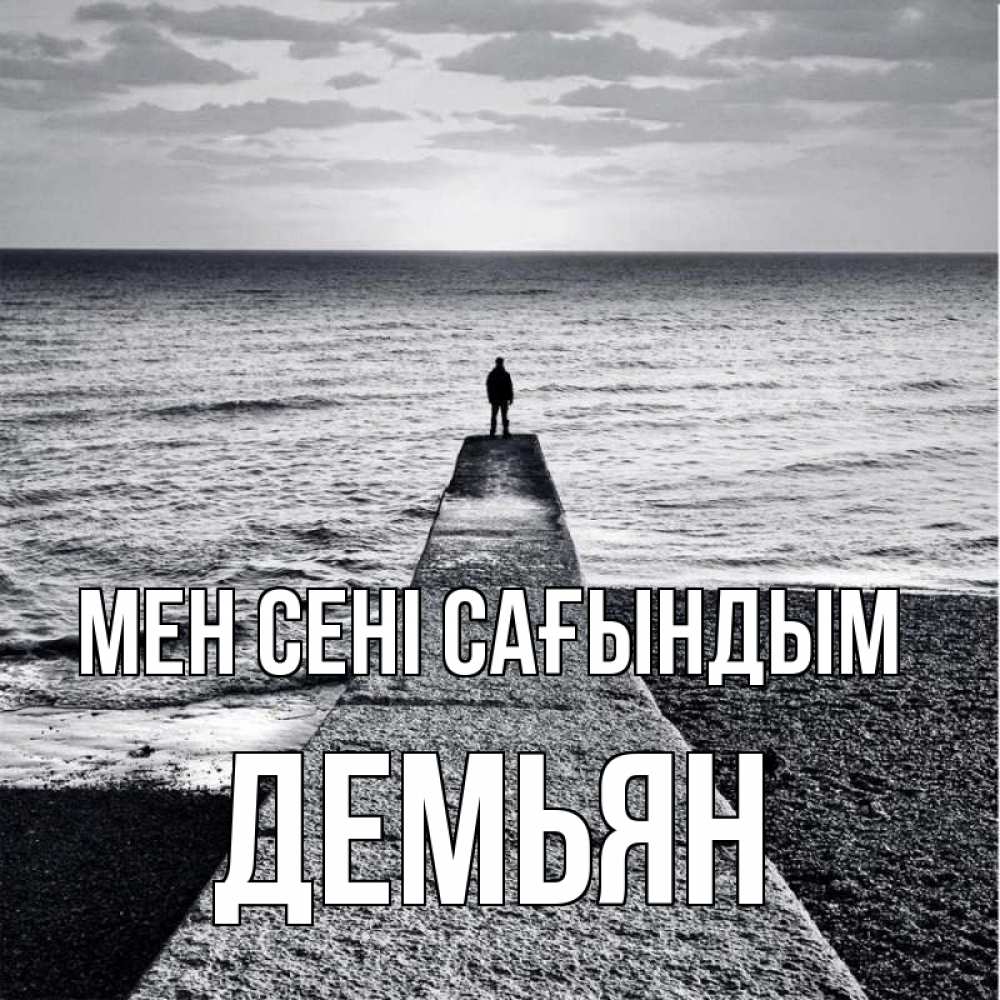 Күн сайын ашық хат с именем, Демьян Мен сені сағындым скучашки Онлайн тегін жүктеп алу тілектері бар керемет карта 