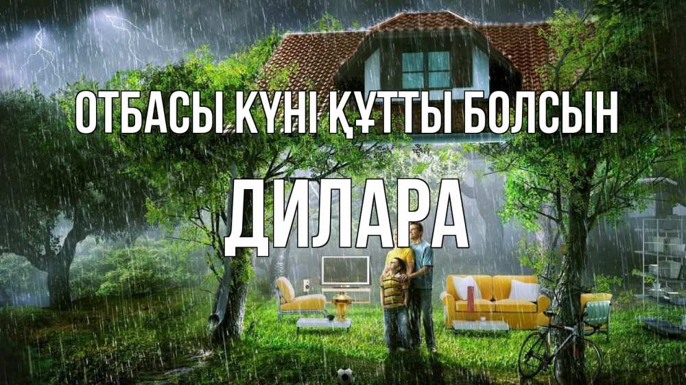 Күн сайын ашық хат с именем, Дилара отбасы күні құтты болсын с днем семьи Онлайн тегін жүктеп алу тілектері бар керемет карта 