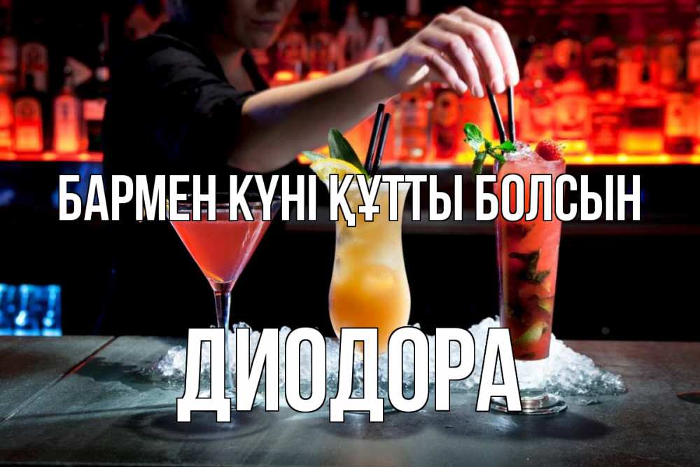 Күн сайын ашық хат с именем, Диодора бармен күні құтты болсын с днем бармена 1 Онлайн тегін жүктеп алу тілектері бар керемет карта 