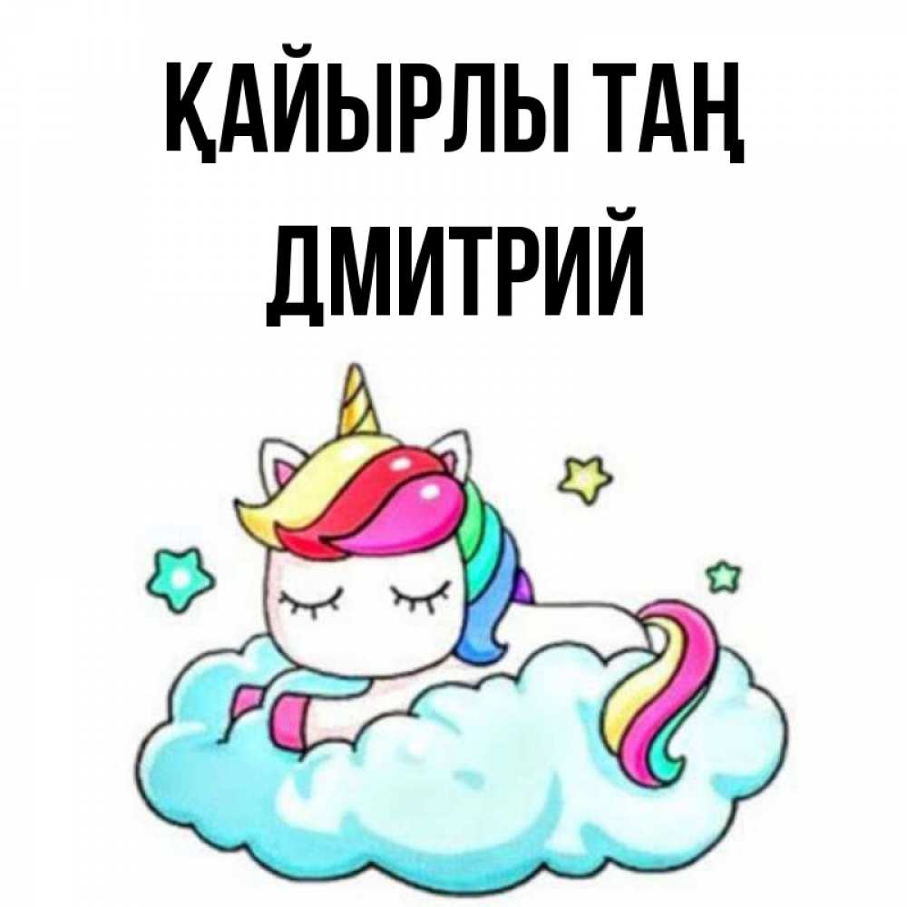 Күн сайын ашық хат с именем, Дмитрий Қайырлы таң радужное утро Онлайн тегін жүктеп алу тілектері бар керемет карта 