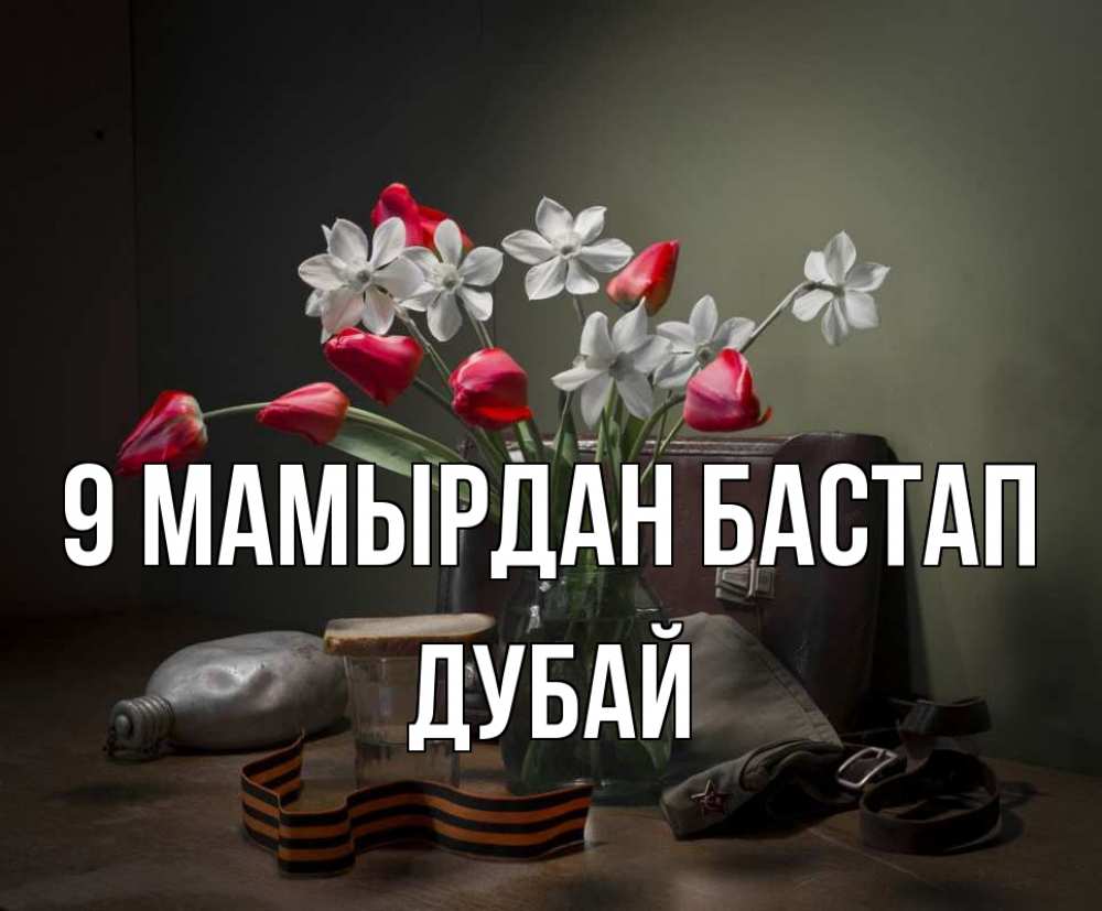 Күн сайын ашық хат с именем, Дубай 9 мамырдан бастап 9 мая Онлайн тегін жүктеп алу тілектері бар керемет карта 