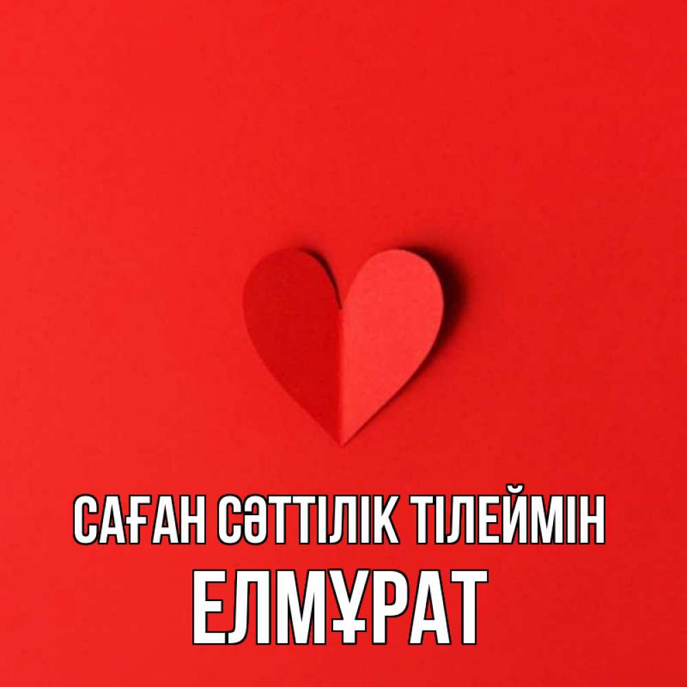 Күн сайын ашық хат с именем, Елмұрат Саған сәттілік тілеймін пусть повезет для любимых 1 Онлайн тегін жүктеп алу тілектері бар керемет карта 