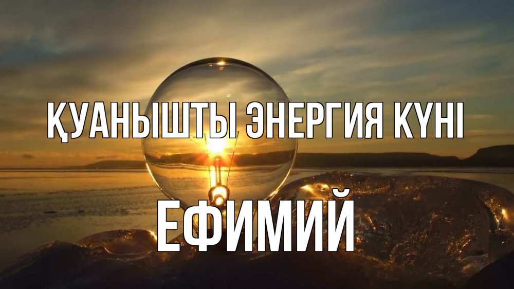 Күн сайын ашық хат с именем, Ефимий Қуанышты энергия күні лампа Онлайн тегін жүктеп алу тілектері бар керемет карта 