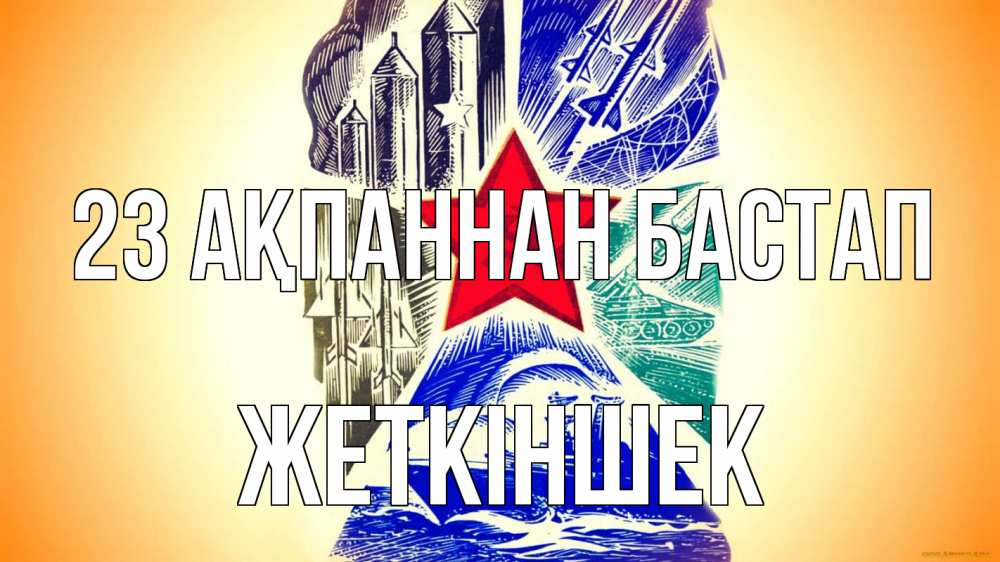 Күн сайын ашық хат с именем, Жеткіншек 23 ақпаннан бастап 23 февраля Онлайн тегін жүктеп алу тілектері бар керемет карта 