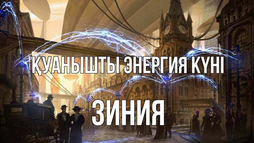 Күн сайын ашық хат с именем, ЗИНИЯ Қуанышты энергия күні лондон Онлайн тегін жүктеп алу тілектері бар керемет карта 