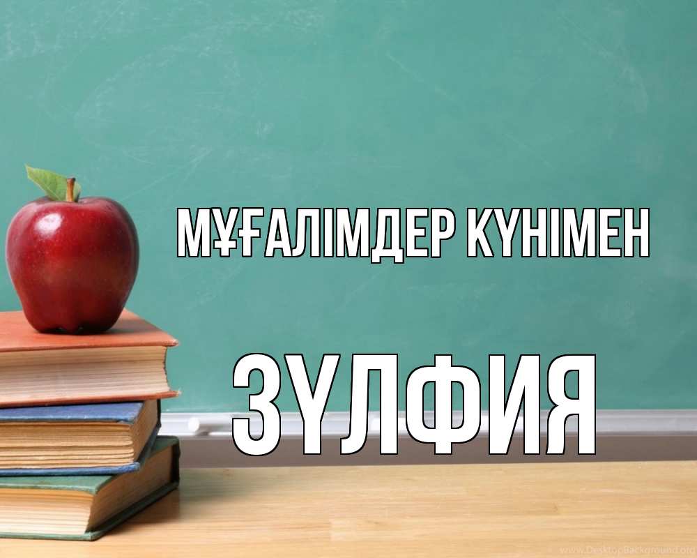 Күн сайын ашық хат с именем, ЗҮЛФИЯ Мұғалімдер күнімен мел доска яблоко книги Онлайн тегін жүктеп алу тілектері бар керемет карта 
