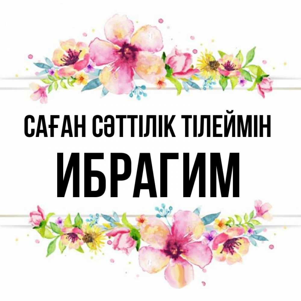 Күн сайын ашық хат с именем, Ибрагим Саған сәттілік тілеймін пусть повезет 1 Онлайн тегін жүктеп алу тілектері бар керемет карта 
