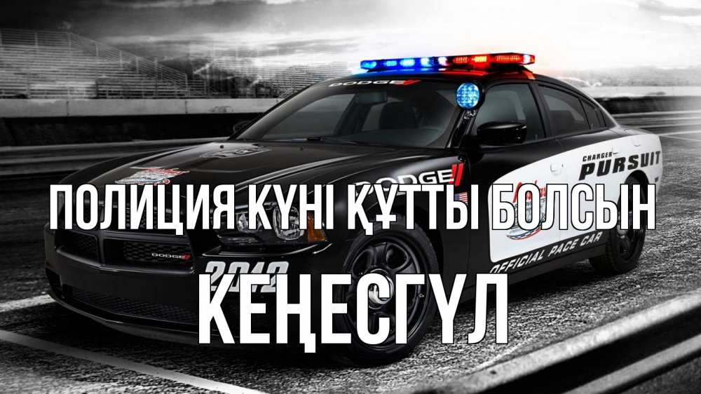 Күн сайын ашық хат с именем, КЕҢЕСГҮЛ Полиция күні құтты болсын полиция Онлайн тегін жүктеп алу тілектері бар керемет карта 
