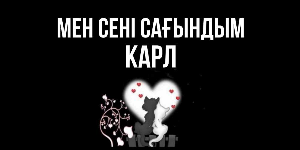 Күн сайын ашық хат с именем, Карл Мен сені сағындым коты Онлайн тегін жүктеп алу тілектері бар керемет карта 