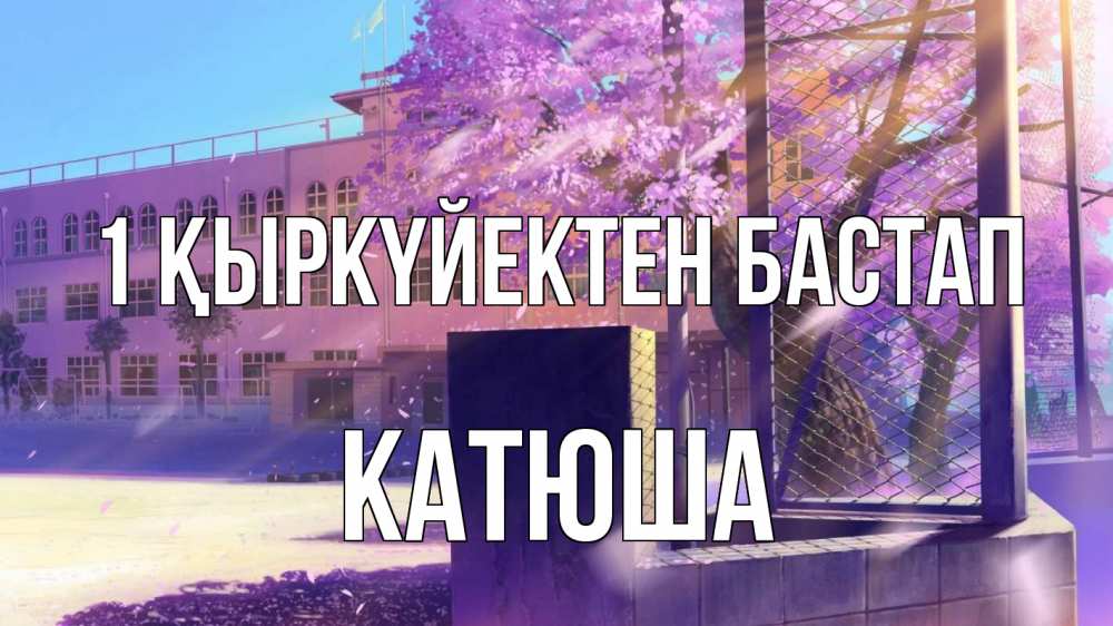 Күн сайын ашық хат с именем, Катюша 1 қыркүйектен бастап 1 сентября Онлайн тегін жүктеп алу тілектері бар керемет карта 
