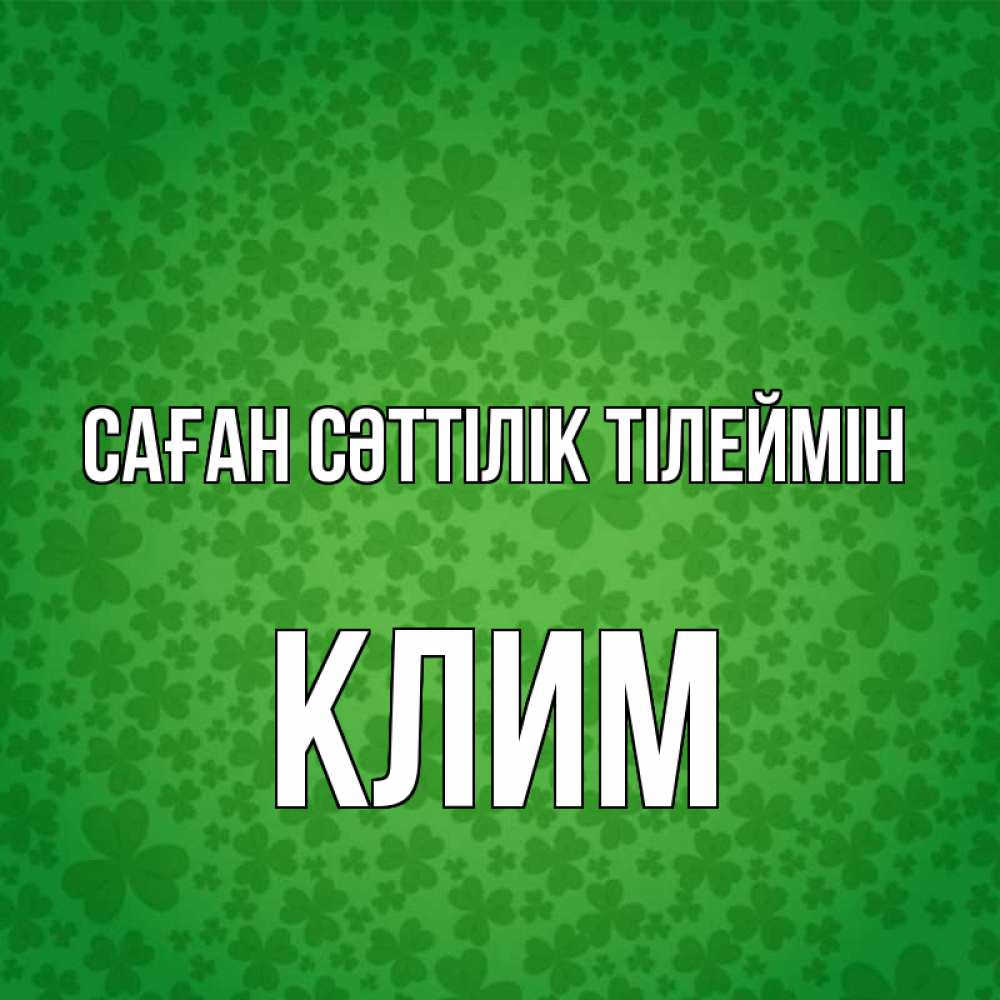 Күн сайын ашық хат с именем, Клим Саған сәттілік тілеймін много листочков на удачу Онлайн тегін жүктеп алу тілектері бар керемет карта 