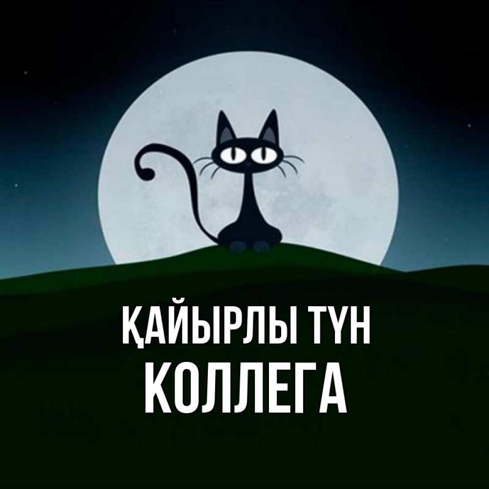 Күн сайын ашық хат с именем, Коллега Қайырлы түн хорошо выспаться ночью и без кошмаров Онлайн тегін жүктеп алу тілектері бар керемет карта 