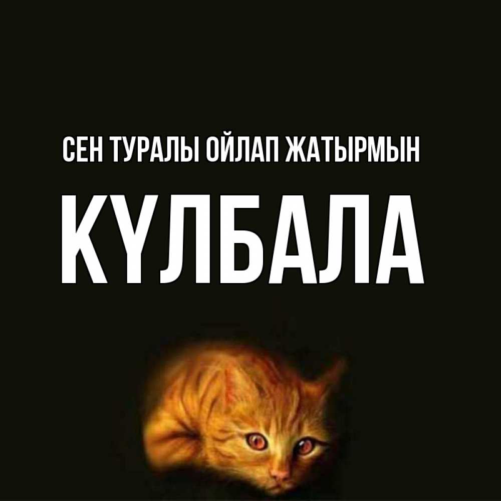 Күн сайын ашық хат с именем, Күлбала Сен туралы ойлап жатырмын рыжий Онлайн тегін жүктеп алу тілектері бар керемет карта 