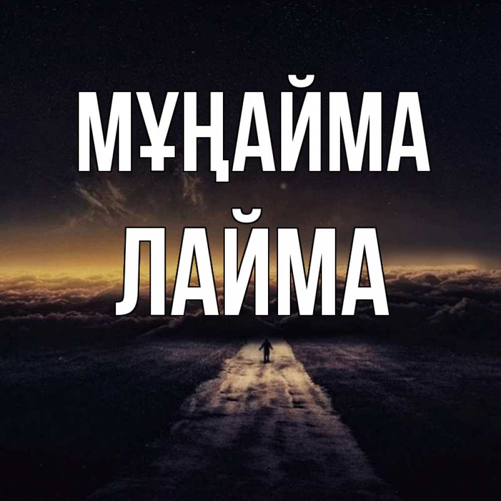 Күн сайын ашық хат с именем, Лайма Мұңайма дорога в никуда Онлайн тегін жүктеп алу тілектері бар керемет карта 