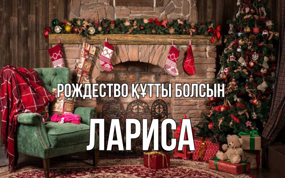 Күн сайын ашық хат с именем, Лариса Рождество құтты болсын рождество, камин, ель Онлайн тегін жүктеп алу тілектері бар керемет карта 