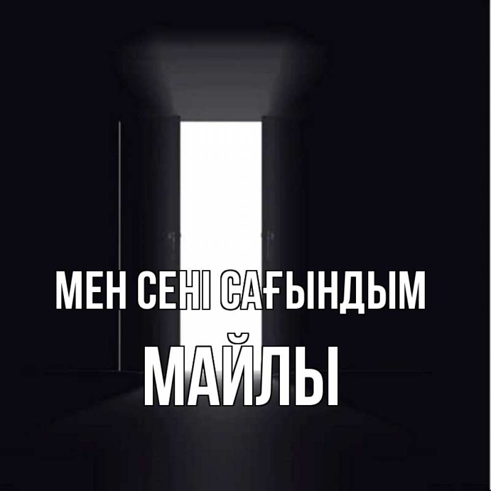 Күн сайын ашық хат с именем, МАЙЛЫ Мен сені сағындым дверь и свет Онлайн тегін жүктеп алу тілектері бар керемет карта 