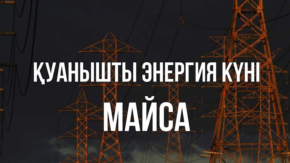 Күн сайын ашық хат с именем, МАЙСА Қуанышты энергия күні ночь, лэп Онлайн тегін жүктеп алу тілектері бар керемет карта 