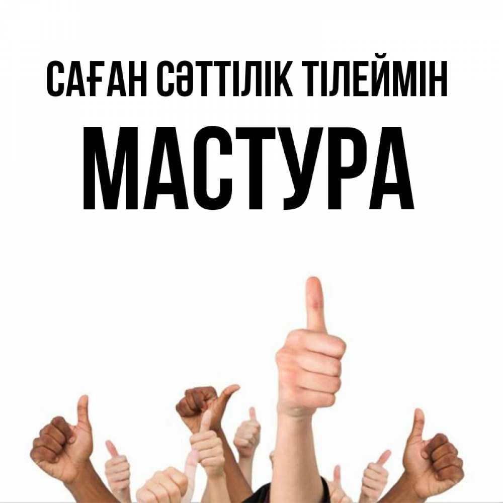 Күн сайын ашық хат с именем, МАСТУРА Саған сәттілік тілеймін молодцом Онлайн тегін жүктеп алу тілектері бар керемет карта 